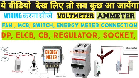 MCB RCCB DP FAN ENERGY METER VOLTMETER AMMETER SOCKET CONNECTION