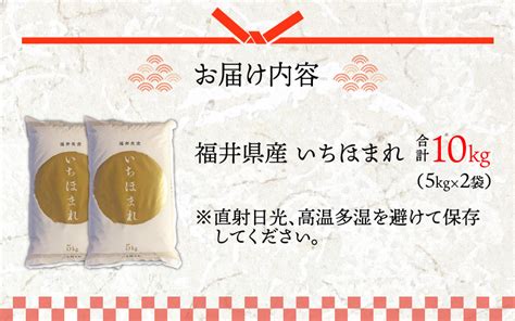 令和6年度産 福井県産新ブランド米 いちほまれ 10kg（5kg×2袋） B 002027 福井県永平寺町｜ふるさとチョイス