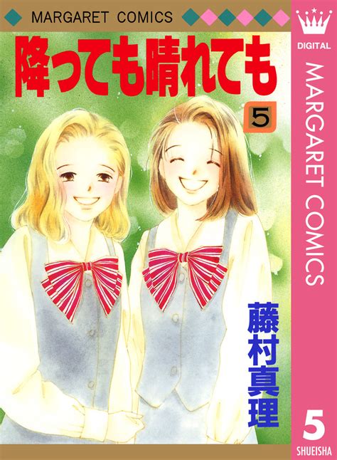 降っても晴れても 5／藤村真理 集英社コミック公式 S Manga