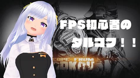 【escape From Tarkov】fps初心者のタルコフ！！レベル上げをしたい！！4【vtuber】 Youtube