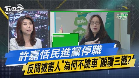 【今日精華搶先看】許嘉恬民進黨停職 反問被害人 為何不跳車 顛覆三觀 20230601 Youtube