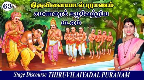 63 ஆவத தரவளயடல 63 சமணரக கழவறறய படலம THIRUVILAIYADAL