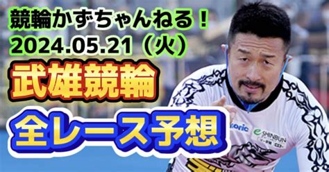 ☑️🚴🟦🟩【競輪予想】05月21日（火）【武雄競輪•最終日】《全レース予想》【1 2🎯3🎯4 5🎯6🎯7🎯】払い戻し【3連単】5250円《3連複》3880円｜競馬・競輪かずちゃんねる！