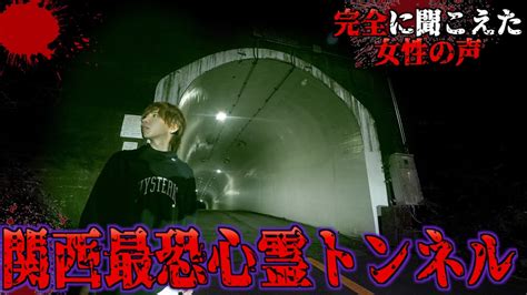 【心霊】絶対に行ってはいけない関西最恐の心霊スポットでまさかの事態に野間トンネル Youtube