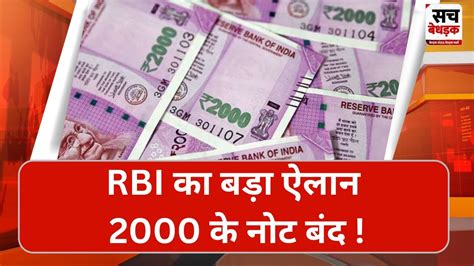 फिर नोटबंदी 2 हजार का नोट वापस लेगा Rbi 30 सितंबर तक बैंक में जमा करा सकेंगे Youtube