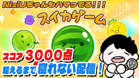 徹夜明け！スイカゲームで3000点超えるまで寝れない配信！ Youtube