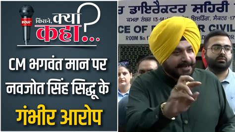 Aam Aadmi Party पर बरसे Navjot Singh Sidhu बोले Punjab के माल पर Aap की रोज दिवाली Youtube