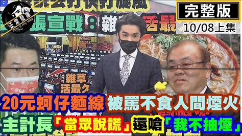 【正常發揮pimw上】 20元蚵仔麵線」 被罵「不食人間煙火」 主計長「當眾說謊」還嗆 「我不抽煙」 Pimwtalk 完整版上 Youtube