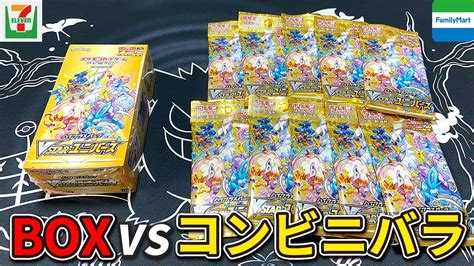 【ポケカ】 どちらがアド取れるの！？話題のvstarユニバースのboxとコンビニで集めたバラパックで開封対決してみたらすっごいことになったんだ