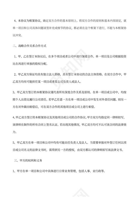 战略投资合作框架协议word模板下载 觅知网