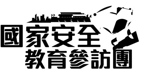 全民國家安全教育日 關於國家安全教育參訪團