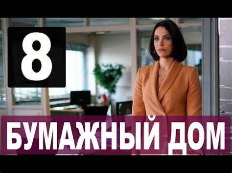 Бумажный дом 8 серия на русском языке. Новый турецкий сериал - YouTube