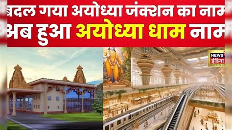 Ram Mandir के उद्घाटन से पहले बदला Ayodhya Railway Station का नाम