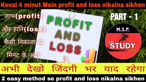 Profit लभ And Loss हन Kaise Nikale MANISH KUMAR MATH STUDY