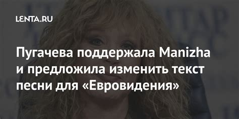 Пугачева поддержала Manizha и предложила изменить текст песни для ...