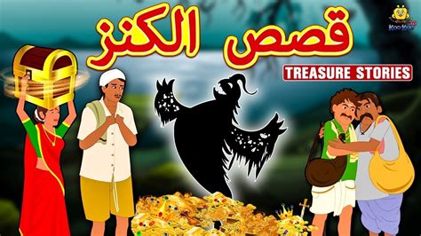 قصص الكنز Treasure Stories In Arabic Arabian Fairy Tales قصص