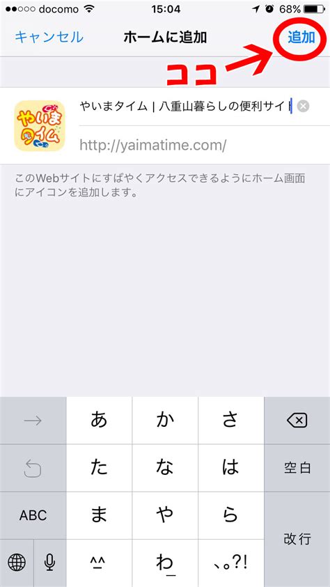 ホーム画面にアイコンを追加する方法 やいまタイム