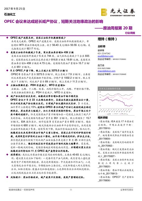 石油化工行业原油周报第20期：opec会议未达成延长减产协议，短期关注地缘政治的影响