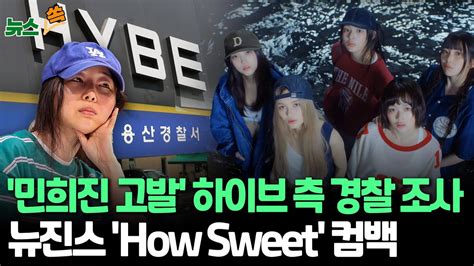 뉴스쏙 뉴진스 내홍 속 How Sweet 컴백10개월만 신보｜경찰 민희진 배임 고발 하이브 측 첫 고발인 조사