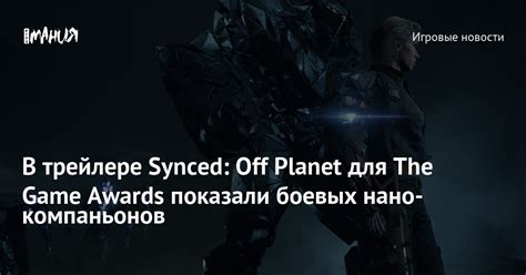 В трейлере Synced Off Planet для The Game Awards показали боевых нано