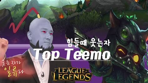 마이콜 힘들때 웃는 사이온 힘들게 만드는 티모top Teemo Vs Sion Youtube