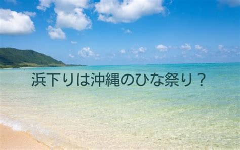 【2025年】浜下り（はまうり）は沖縄のひな祭り？由来と三月菓子について ももとの等身大ライフ