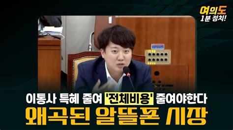 단통법 이통사 자회사의 알뜰폰 문제 자회사의 모회사 이중 가격 구조 규제해야 한다 이준석 개혁신당 과학기술정보통신부