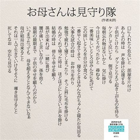 「お母さんは見守り隊（作者未詳）」母は偉大です。 お母さんは見守り隊お母さん母親母 教育育児偉大子育て新米ママ 詩