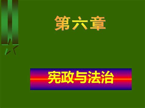 宪政与法治word文档在线阅读与下载无忧文档