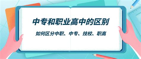 中专和职业高中是一样的吗（中专职高的区别）职教热点中专职高技校招生服务平台 职教网