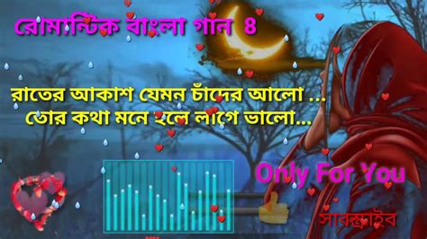 রাতের আকাশ যেমন চাঁদের আলো 💞তোর কথা মনে হলে লাগে ভালো♥️ Youtube