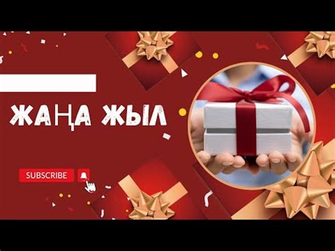 Жаңа жыл. Жаңа жыл тақпақтар. Жаңа жыл өлең. - YouTube