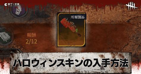 【dbd】2022ハロウィンイベントスキンの入手方法【デッドバイデイライト】 神ゲー攻略