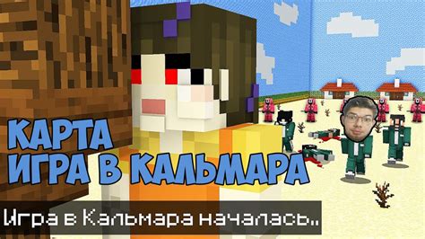 Карта Игра в кальмара в Майнкрафт . Карта Эдисона , и других - где ...
