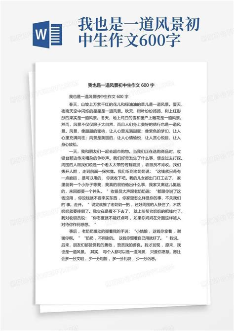 我也是一道风景初中生作文600字word模板下载编号lyznvbnr熊猫办公