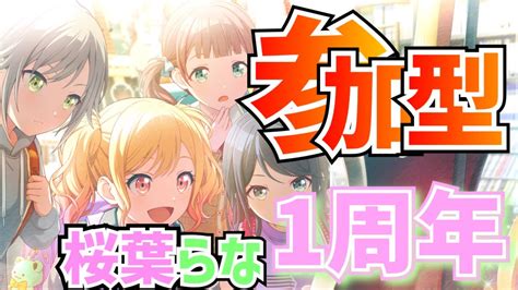 プロセカ 】【桜葉らな1周年】誰でも参加できる参加型‼︎新衣装お披露目もあるよ！初見さんもrom専さんも大歓迎！【プロジェクトセカイカラフル