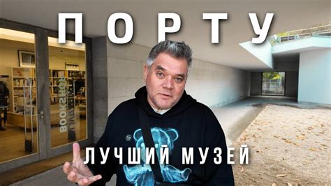 Музей современного искусства Serralves (Серралвеш) в Порту. Выставка ...