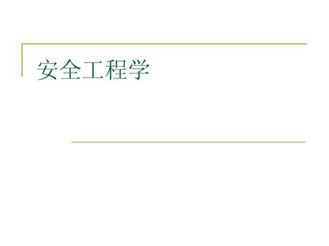 安全工程学第一章word文档在线阅读与下载无忧文档