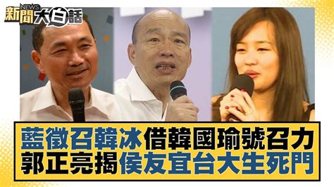 藍徵召韓冰借韓國瑜號召力 郭正亮揭侯友宜台大生死門 新聞大白話tvbstalk 20230618 Youtube