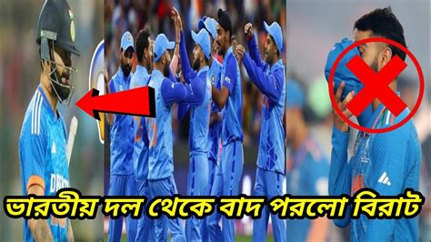 T20 বিশ্বকাপ থেকে বাদ পরলো বিরাট কোহলি 😢 Youtube