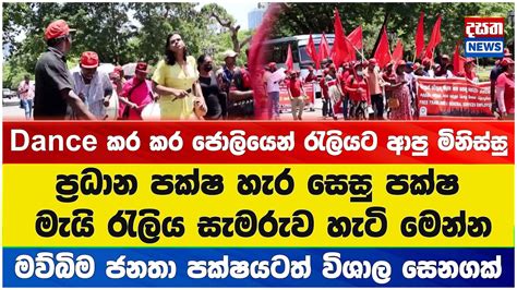 ප්‍රධාන පක්ෂ හැර සෙසු පක්ෂ මැයි රැලිය සැමරුව හැටි මෙන්න මව්බිම ජනතා පක්ෂයටත් විශාල සෙනගක්