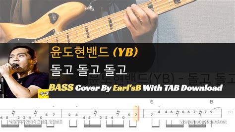 윤도현밴드yb 돌고 돌고 돌고bass Cover Solution No206 With Tab 베이스 커버 타브악보