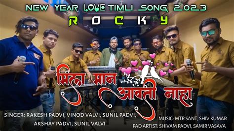 मिला मान आवती नाहा New Year Love Timli Song 2023 Rocky Star Band 2023