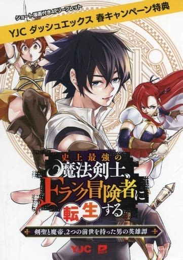 駿河屋 史上最強の魔法剣士Fランク冒険者に転生する 剣聖と魔帝2つの前世を持った男の英雄譚 ダッシュエックス春キャンペーン特典