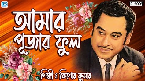 আমার পূজার ফুল কিশোর কুমার বাংলা গান Amar Pujar Phool Kishore Kumar Bengali Modern