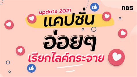 รวมแคปชั่นอ่อยเด็ดๆ ไลค์กระจาย ไม่แน่ได้คนคุย อัพเดต 2021