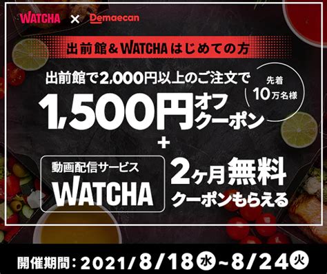 【終了】出前館の初利用で1500円割引＆watchaが2ヶ月無料（先着10万人＆2000円以上注文限定。818～824） 最速資産運用