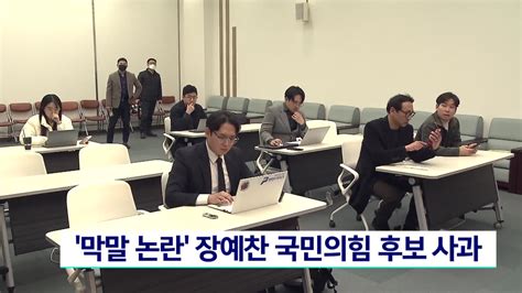 막말 논란 장예찬 국민의힘 후보 사과