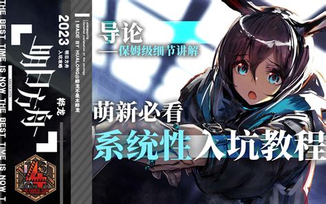 【明日方舟】萌新必看系统性入坑教程——第零期·导论篇 哔哩哔哩