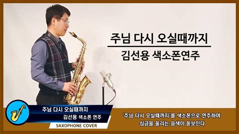 주님 다시 오실때까지 김선용 회원 색소폰연주 Saxophone Cover Youtube